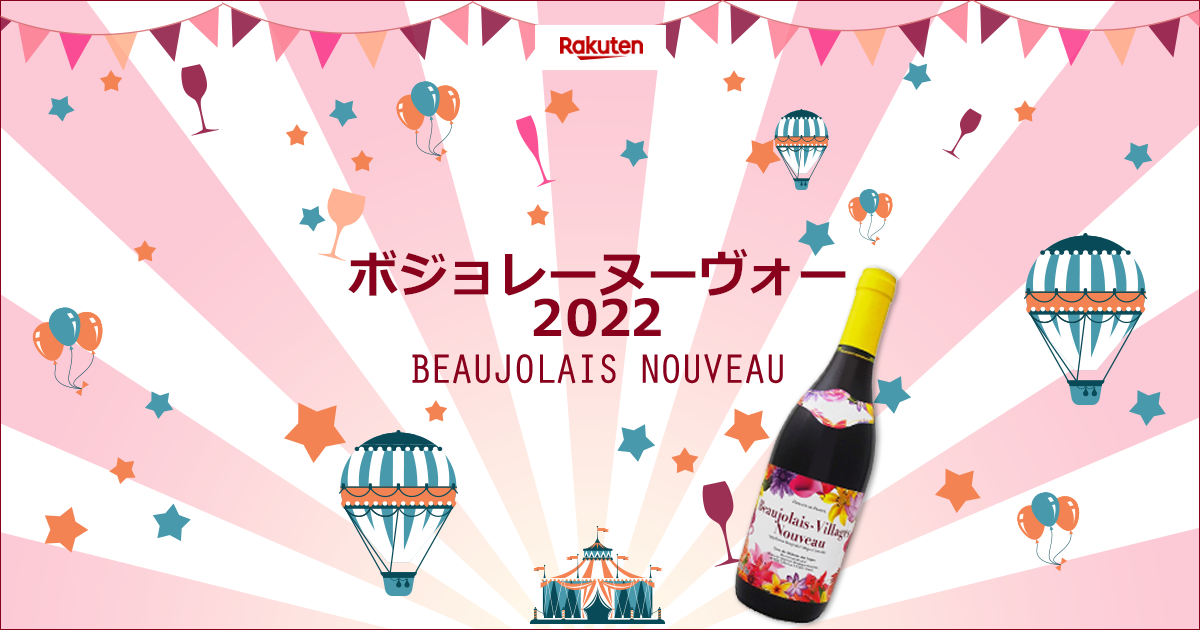 楽天市場】ボジョレー・ヌーヴォー 2022 Beaujolais Nouveau