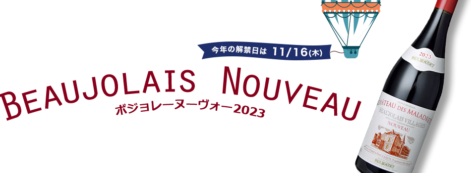 ボジョレー・ヌーヴォー 2023 Beaujolais Nouveau