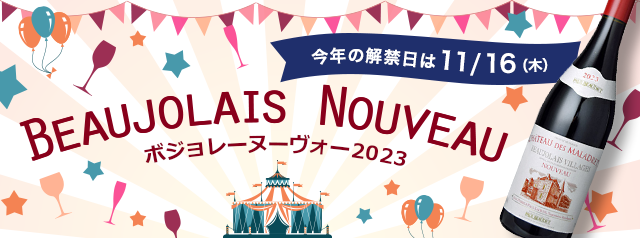 楽天市場】ボジョレーヌーヴォー 2023 Beaujolais Nouveau