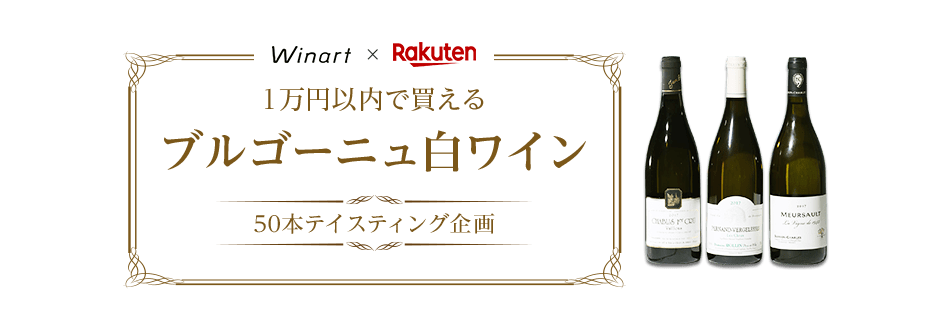 Winart(ワイナート)×楽天│1万円以内で買えるブルゴーニュ白ワイン