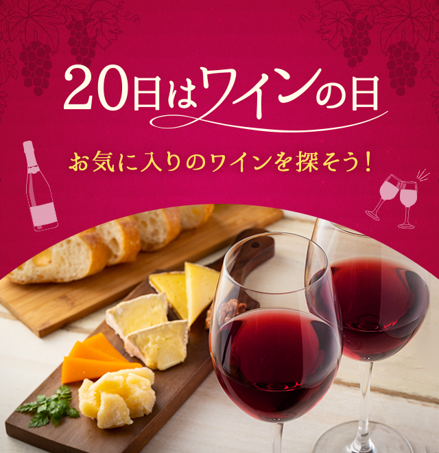 20日はワインの日