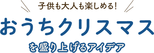 楽天市場 子供も大人も楽しめる おうちクリスマスを盛り上げるアイデア クリスマス特集