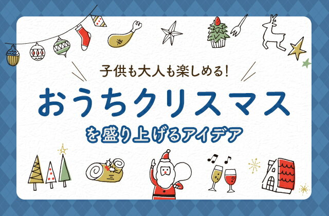 楽天市場】子供も大人も楽しめる！おうちクリスマスを盛り上げるアイデア│クリスマス特集2022