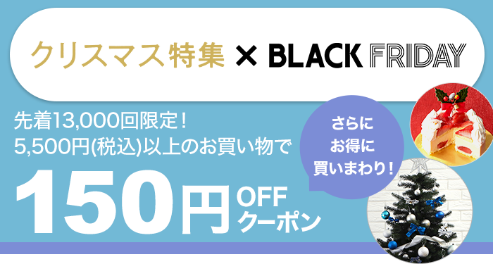 楽天市場】クリスマス特集｜Black Friday期間限定！150円OFFクーポン