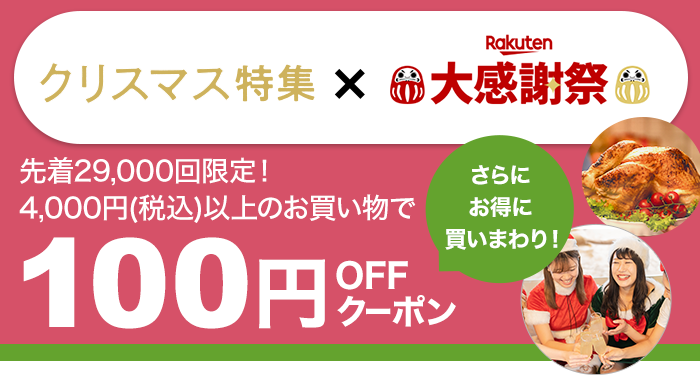 楽天市場】クリスマス特集｜大感謝祭期間限定！100円OFFクーポン