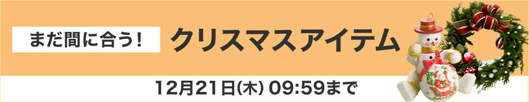 まだ間に合うクリスマスアイテム