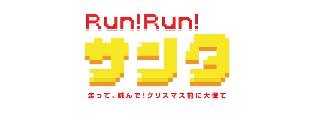 Run!Run!サンタ ミッションクリア&エントリーで12月に使える最大500円OFFクーポンプレゼント！