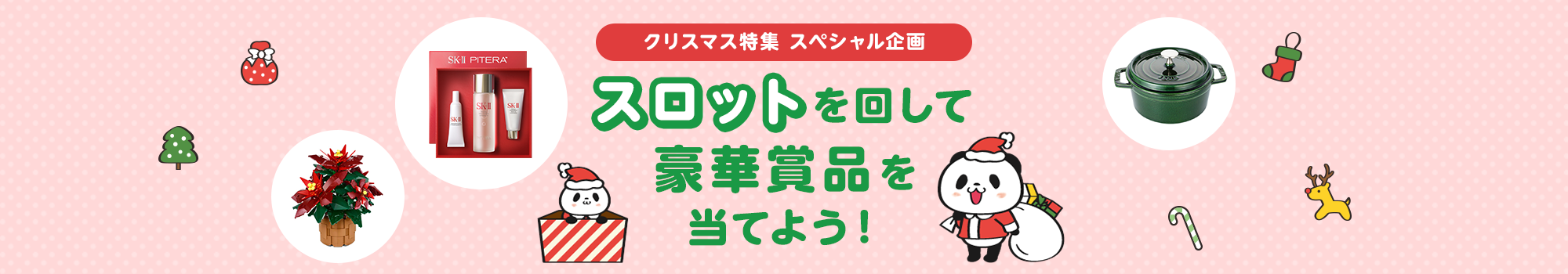 スロットを回して豪華賞品を当てよう！