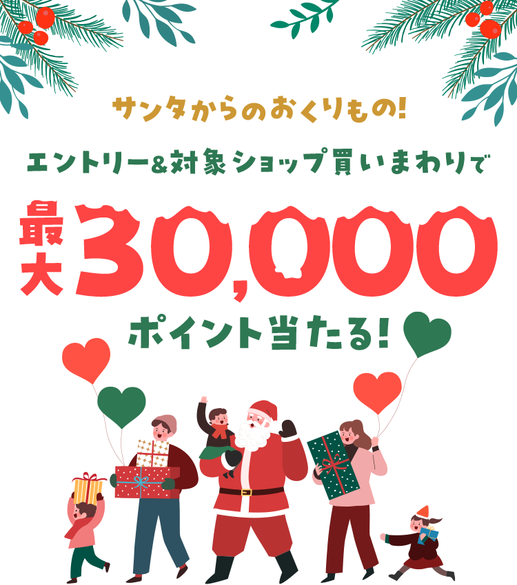 楽天市場】クリスマス特集2024｜エントリー＆対象ショップ買いまわりで最大30,000ポイント当たる！