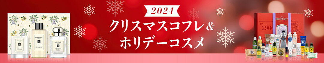 クリスマスコフレ&ホリデーコスメ2024