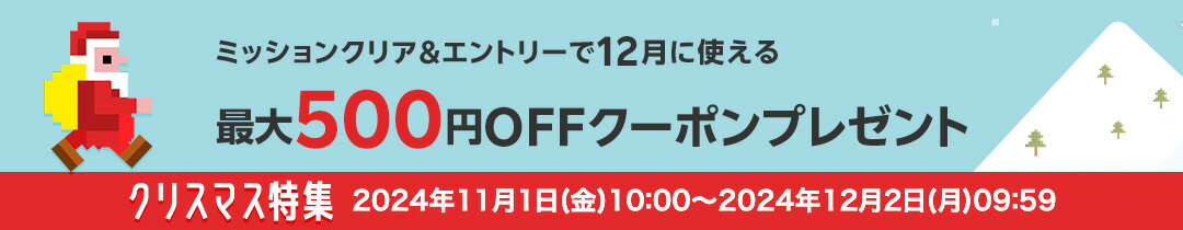 Run!Run!サンタ ミッションクリア&エントリーで12月に使える最大500円OFFクーポンプレゼント！