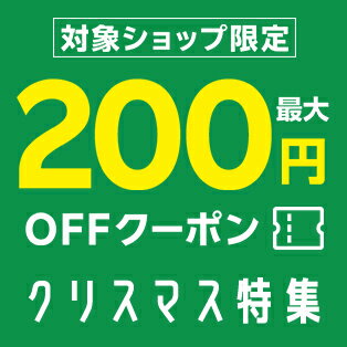 対象ショップ限定！最大200円OFFクーポン