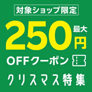 楽天市場で『最大250円OFFクーポン』獲得できる！楽天市場のクリスマス特集2024