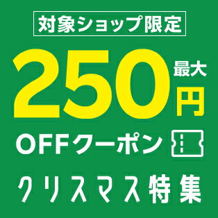 楽天市場で『最大250円OFFクーポン』獲得できる!楽天市場のクリスマス特集2024