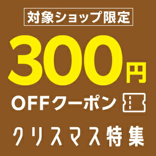 対象ショップ限定！300円OFFクーポン