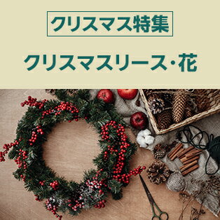 クリスマスリース・花