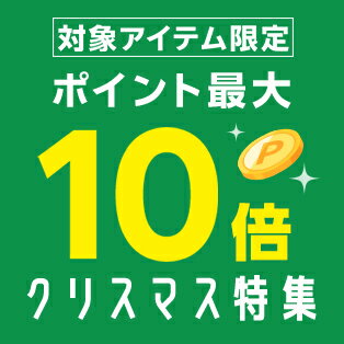 対象アイテム限定！ポイント最大10倍