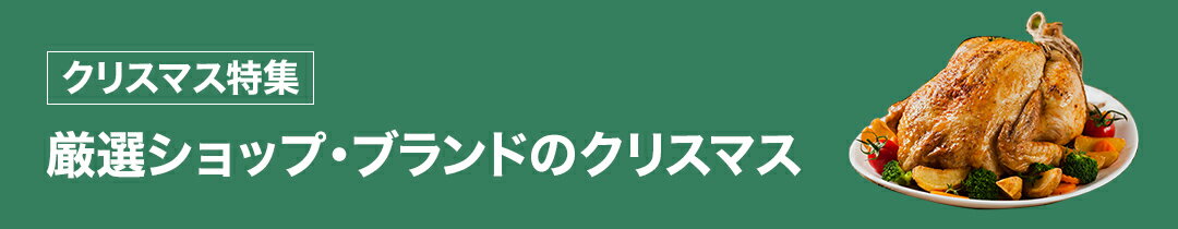 厳選ショップのクリスマス