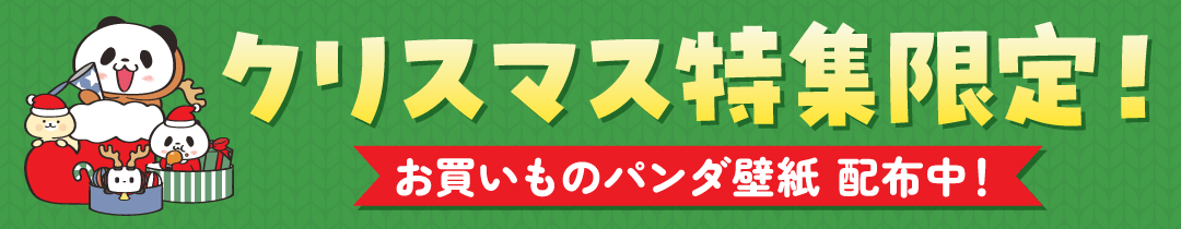 クリスマス特集限定！ お買い物パンダ壁紙 配布中！