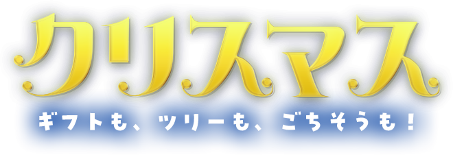 クリスマス特集2025