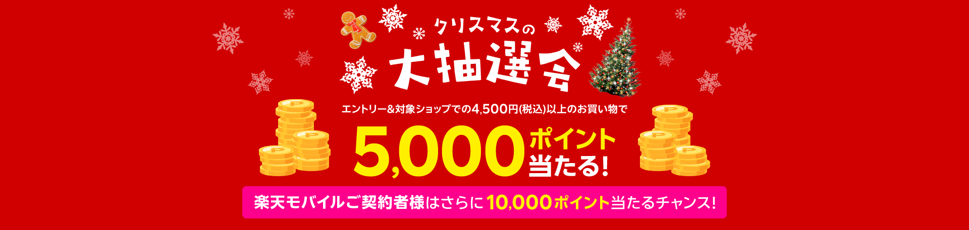 エントリー＆対象ショップでの4,500円以上のお買い物で5,000ポイント当たる！クリスマスの大抽選会