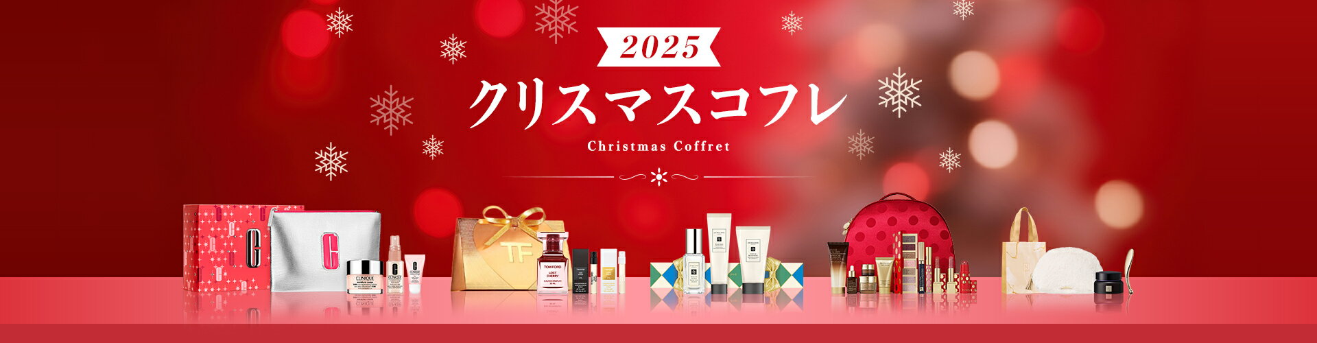 クリスマスコフレ2025