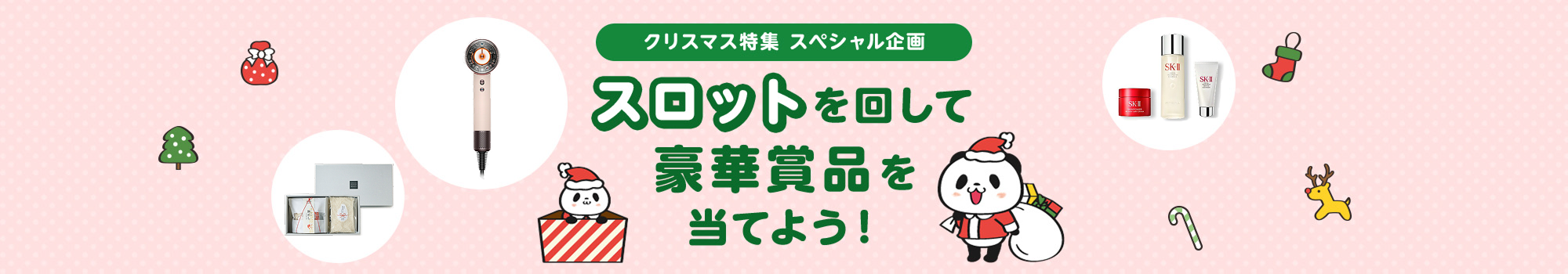 スロットを回して豪華賞品を当てよう！