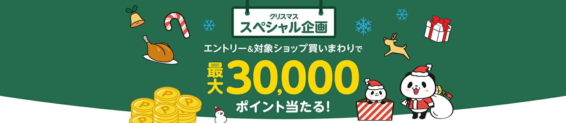 エントリー＆対象ショップ買いまわりで最大30,000ポイント当たる！