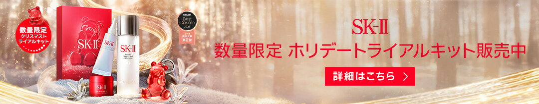 SK-IIクリスマス トライアルキット販売中