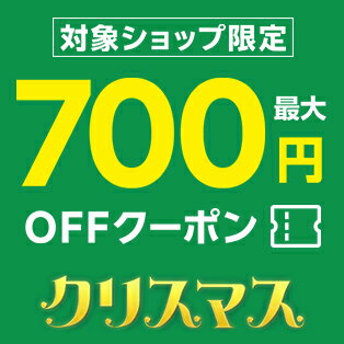 対象ショップ限定！最大700円OFFクーポン