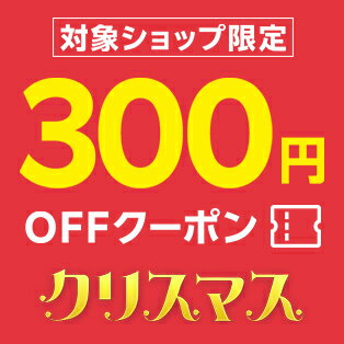 対象ショップ限定！300円OFFクーポン