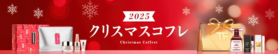 クリスマスコフレ2025