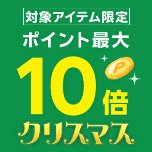 対象アイテム限定！ポイント最大10倍