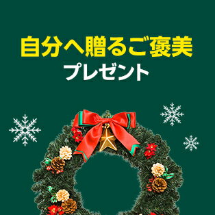 自分へ贈るご褒美プレゼント