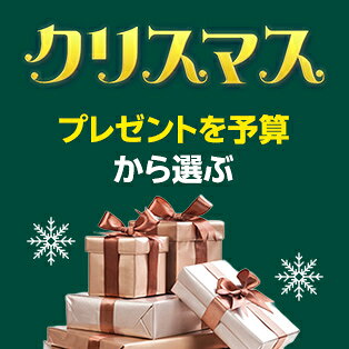 プレゼントを予算から選ぶ