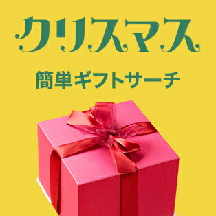 簡単ギフトサーチ