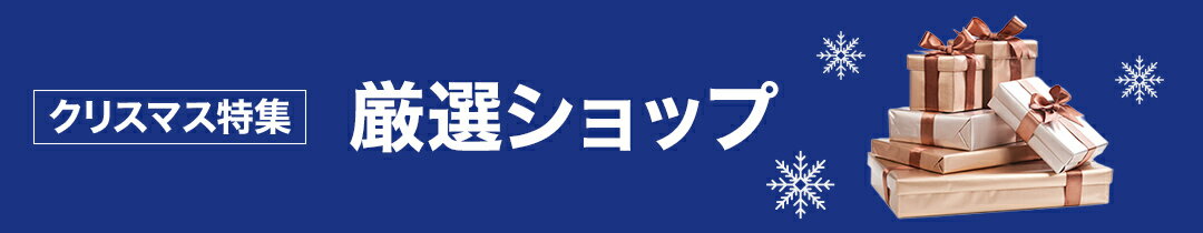 厳選ショップのクリスマス