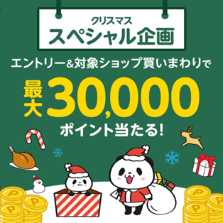 エントリー＆対象ショップ買いまわりで最大30,000ポイント当たる！
