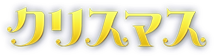 クリスマス特集