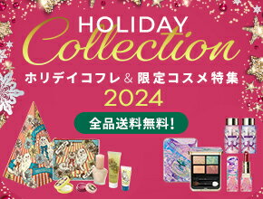 HOLIDAY Collection ホリデイコフレ＆限定コスメ特集2024 全品送料無料！