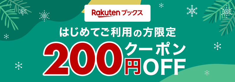 Rakutenブックス 初回購入に使える200円OFFクーポン
