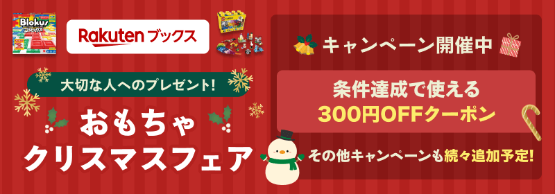 楽天ブックス 大切な人へのプレゼント！ おもちゃクリスマスフェア キャンペーン開催中 条件達成で使える300円OFFクーポン その他キャンペーンも続々追加予定！