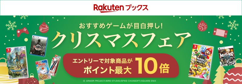 楽天ブックス おすすめゲームが目白押し！クリスマスフェア エントリーで対象商品がポイント最大10倍