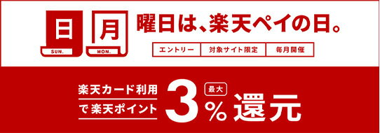 日（SUN）月（MON）曜日は、楽天ペイの日。エントリー 対象サイト限定 毎月開催 楽天カード利用で楽天ポイント最大3%還元