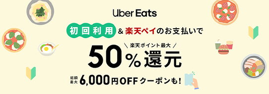 Uber Eats 初回利用＆楽天ペイのお支払いで 楽天ポイント最大50%還元 総額最大6,000円OFFクーポンも！