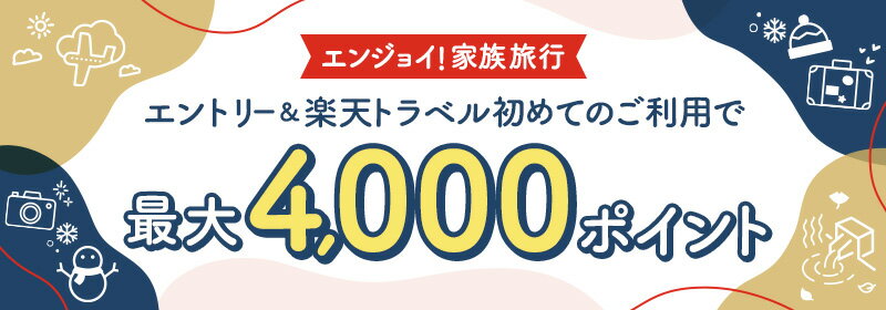 エンジョイ！家族旅行 エントリー&楽天トラベル初めてのご利用で最大4,000ポイント