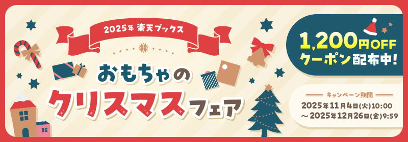 2025年 楽天ブックス おもちゃのクリスマスフェア 1,200円OFF クーポン配布中! キャンペーン期間:2025年11月4日(火)10:00~2025年12月26日(金)9:59