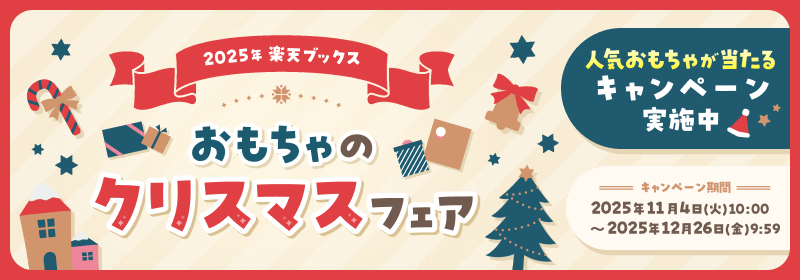 2025年 楽天ブックス おもちゃのクリスマスフェア 人気おもちゃが当たるキャンペーン実施中 キャンペーン期間:2025年11月4日(火)10:00~2025年12月26日(金)9:59