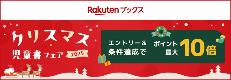 Rakutenブックス クリスマス 児童書フェア2025 エントリー&条件達成でポイント最大10倍