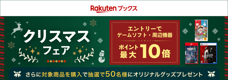 楽天ブックス クリスマスフェア エントリーでゲームソフト・周辺機器 ポイント最大10倍 さらに対象商品を購入で抽選50名様にオリジナルグッズプレゼント